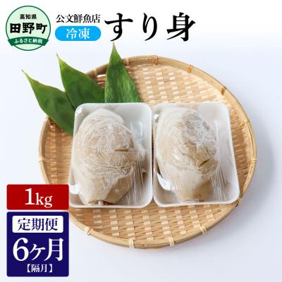 ふるさと納税 田野町 【四国一小さなまち】公文鮮魚店特製すり身1kg 隔月6回定期便★冷凍★