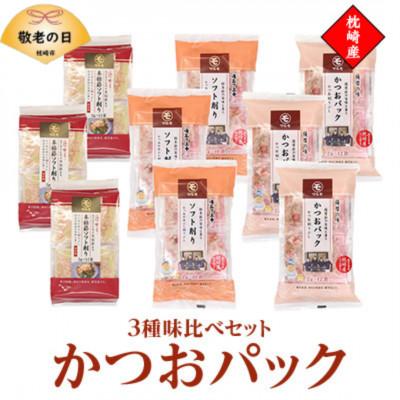 ふるさと納税 枕崎市 【敬老の日】かつおパック3種 味比べセット　枕崎産 かつお節 A6-50K