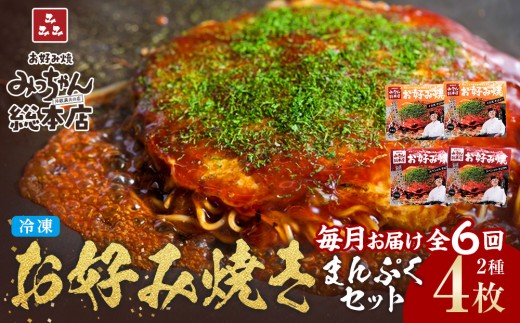 ＜６ヶ月連続お届け 定期便＞【みっちゃん総本店】冷凍お好み焼 まんぷく4枚（イカ天入り2枚、スペシャル 2枚）