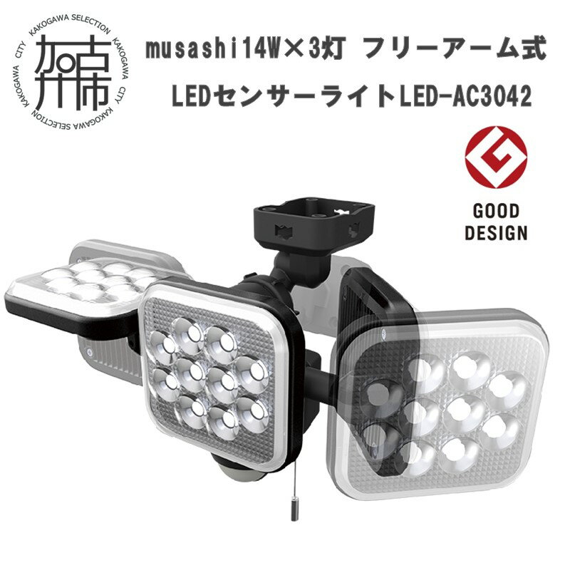 【ふるさと納税】【レビューキャンペーン】musashi 14W×3灯 フリーアーム式LEDセンサーライト　LED-AC3042 《 センサーライト ライト フリーアーム式 LED 照明 3灯 屋外 投光器 作業灯 防犯 防犯グッズ 株式会社ムサシ 送料無料 おすすめ 》