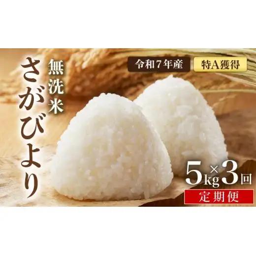 [令和7年産] ＜定期便3回＞  さがびより 無洗米 5kg×3回