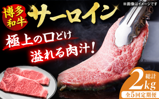 【5回定期便】博多和牛 サーロイン ステーキ 200g×2枚 肉 にく ニク 博多和牛 黒毛和牛 国産 牛肉 ステーキ お歳暮 お中元 贈答用 サーロイン 赤身 父の日 母の日 敬老の日 国産 和牛 ディナー 広川町 / 久田精肉店株式会社 [AFBV004]