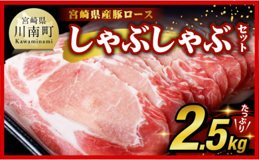 【期間限定500g増量中！】宮崎県産豚ロースしゃぶしゃぶ 2.5kg (500g×5) 【 豚肉 豚 肉 国産 うす切り スライス 】