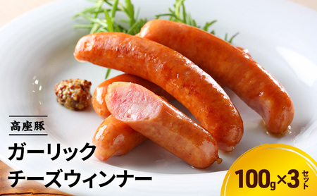 ガーリックチーズウインナー 手造り 豚肉 ガーリックチーズウインナー【100g×3】