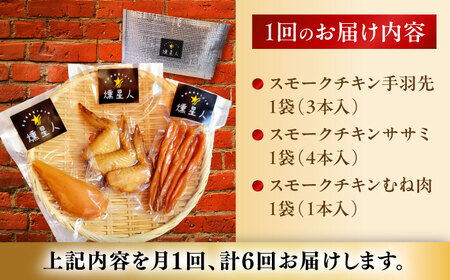 【全6回定期便】スモークチキンセット　/ 燻製 鶏肉 スモーク おつまみ / 瀬戸市 / 天佑[BBBZ042]