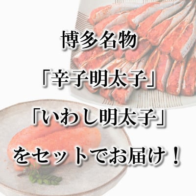 博多名物セット 辛子明太子 上切子(400g)いわし明太子(10尾[5尾×2p])化粧箱入(岡垣町)【配送不可地域：離島】