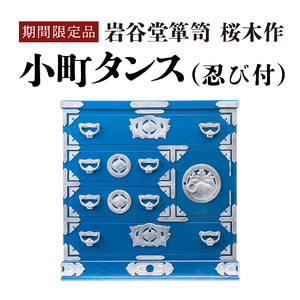 【期間限定】岩谷堂箪笥 桜木作 小町タンス(忍び付)(ブルー) [AN021]