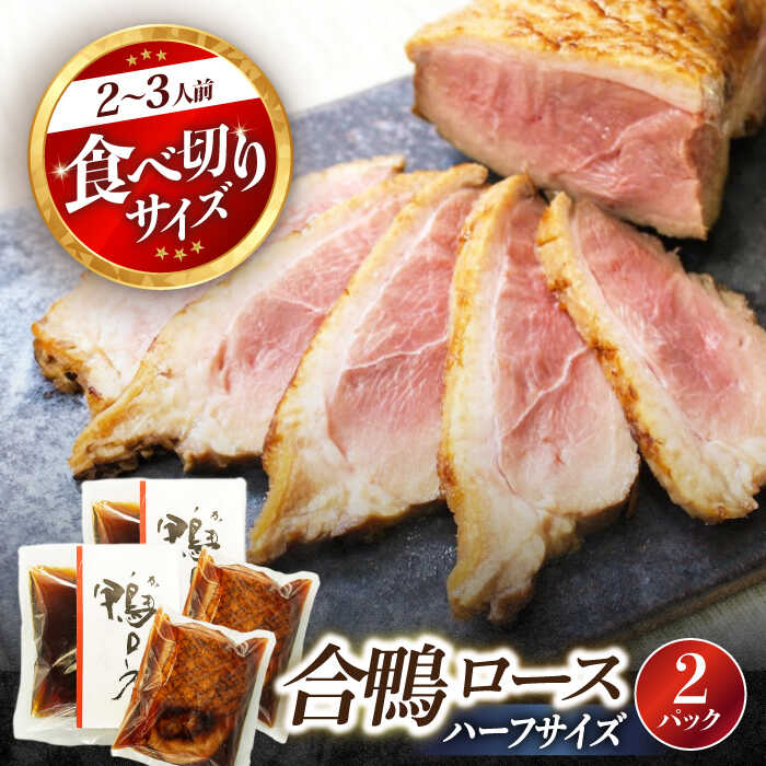 【ふるさと納税】合鴨ロースハーフ 140g×2　滋賀県長浜市/株式会社 一湖房[AQCB006] 鴨 かも カモ 鴨肉 鴨ロース 合鴨 合鴨ロース かも肉 おつまみ