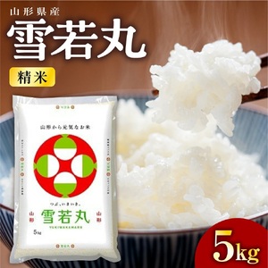 令和７年産　雪若丸（精米）５ｋｇ　0060-2519