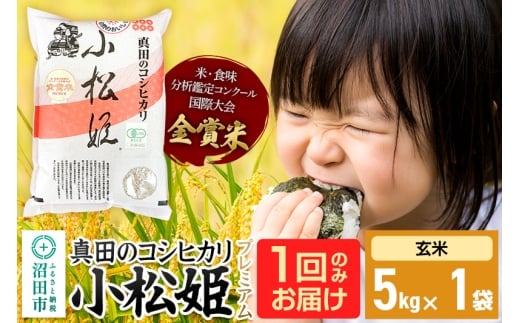 【玄米】令和7年産 真田のコシヒカリ小松姫 プレミアム 5kg×1袋 金井農園