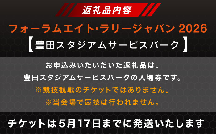 ラリージャパン【豊田スタジアムサービスパーク 入場券／大人1名】5月29日(金) [AUAQ067]