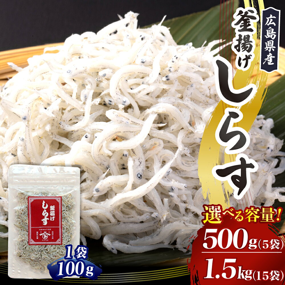 【ふるさと納税】宮原水産 釜揚げしらす 選べる内容量 500g (100g×5パック) / 1.5kg (100g×15パック) パック 小分け 便利 チャック付 釜揚げ しらす 魚介 小魚 ブランド魚 塩分 控えめ おつまみ 酒の肴 海鮮 海産物 お取り寄せ 送料無料 国産 日本 広島県 呉市