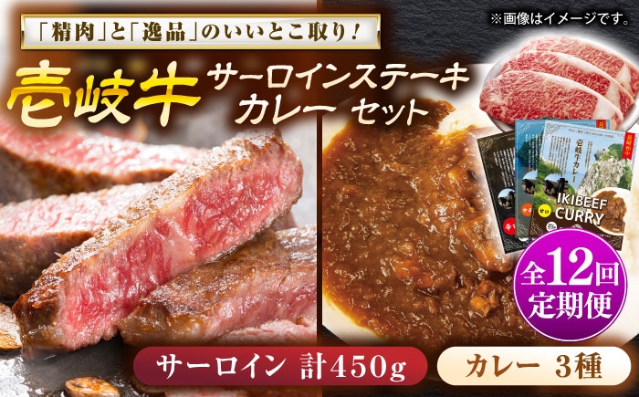 
                  【全12回定期便】壱岐牛サーロインステーキ＆壱岐牛カレー3種セット《壱岐市》【壱岐フードファクトリー】[JDW118] カレー レトルト パウチ サーロイン ステーキ 肉 牛肉 国産 和牛 壱岐牛 定期便 ゴチになります ぐるナイ 壱岐牛
                