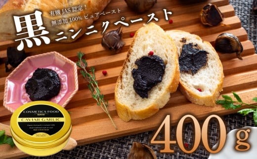 黒 にんにく ペースト 400g オーガニック 有機栽培 ギフト プレゼント 贈答用 贈答品 ステーキ ステーキソース 牛肉 肉 にく サラダ ジャム 朝食 モーニング ランチ 軽食 加工品 トースト
