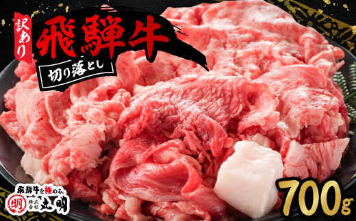 【訳あり】飛騨牛　切り落とし(コマ切れ)700g【配送不可地域：離島】
