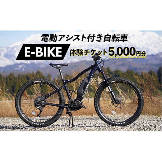 電動アシスト付き 自転車 E-BIKE 体験 チケット 5000円分 立山町観光協会商品券 利用券 観光 レジャー サイクリング レンタサイクル モンベル 電動自転車 マウンテンバイク 富山県 立山町