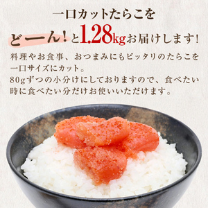 タラコ 一口カット 1.28kg (80g×16個) たらこ