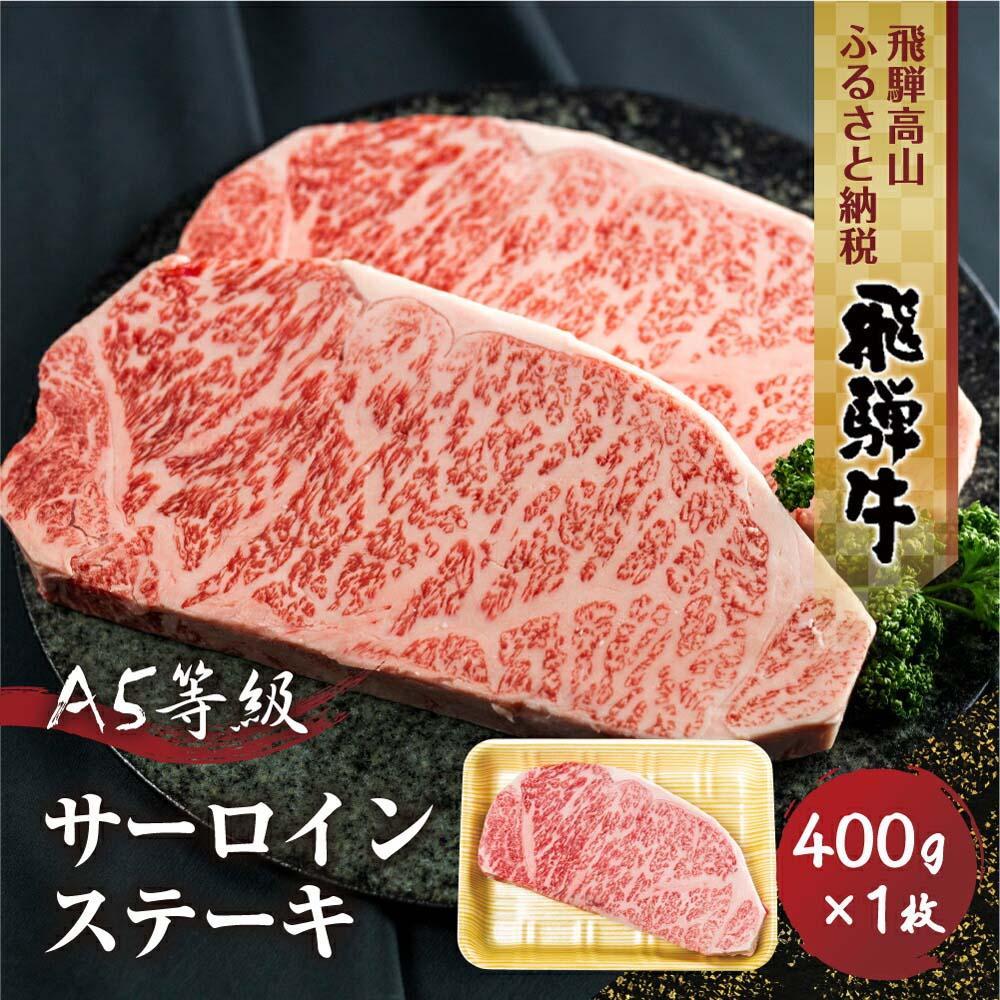 【ふるさと納税】飛騨牛 A5等級 サーロインステーキ 400g 1枚 | 黒毛和牛 ブランド牛 豪華 真空パック 丹生川精肉 JJ004VP