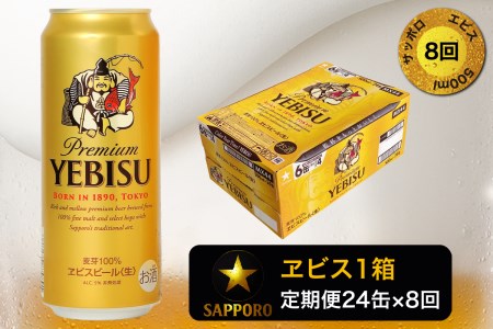 T0005-2108　【定期便8回】エビスビール500ml×1箱(24缶)【定期便】