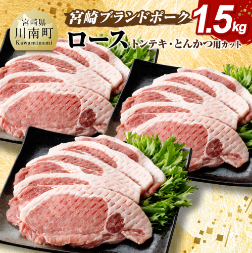 宮崎ブランドポーク ローストンテキ・とんかつ用カット 1.5kg 【 国産 宮崎県産 ブランド ぶた 豚肉 真空パック おうちごはん 送料無料 】
