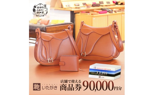 
鞄いたがき商品券【90,000円分】
