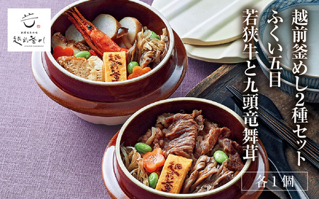 【越前釜めし２種セット】ふくい五目・若狭牛と九頭竜舞茸 [A-201001] / 釜めし 五目 福井 牛 若狭牛 ブランド牛 黒毛和牛 マイタケ 舞茸 窯 冷凍 おかま エビ