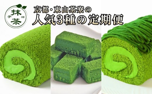 京都･東山茶寮 人気3種の定期便 宇治抹茶 抹茶ロールケーキ 抹茶生チョコレート 抹茶モンブランケーキ 3回 定期便 3ヶ月 毎月配送 ロールケーキ ケーキ 生チョコレート 生チョコ チョコレート モンブラン スイーツ 抹茶スイーツ まっちゃ 抹茶 母の日 父の日 贈り物 プレゼント お取り寄せ 宇治 京都 京都府 宇治市