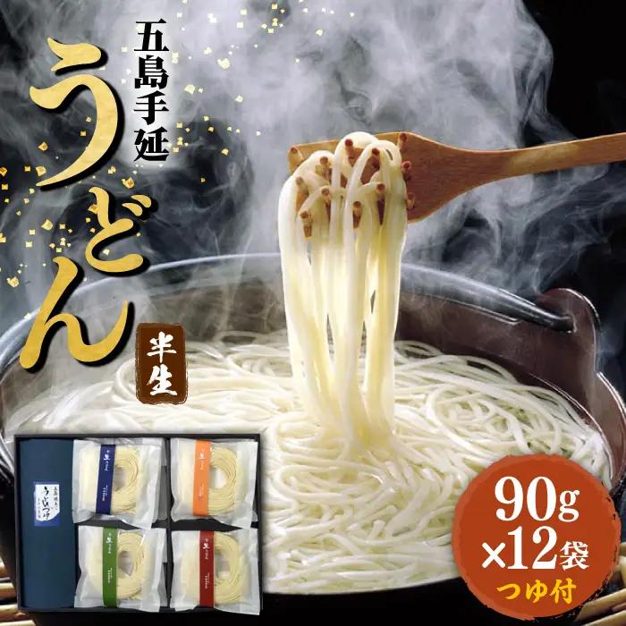 五島うどん 四季の半生うどん 90g×12袋 つゆ付 / 五島うどん[RAM024] うどん 五島うどん 麺 うどん 五島うどん 麺 うどん 五島うどん 麺 うどん 五島うどん 麺九州 長崎