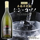 【ふるさと納税】【 特別限定 】 芋焼酎　シン ・ コゾノ the 1st Edition甕 1500ml | ふるさと納税 焼酎 いも焼酎 ロック 芋 いも イモ 限定 限定焼酎 お湯割り 酒 お酒 さけ おさけ 鹿児島県 大崎町