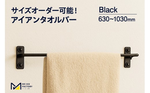 アイアンタオルバー（ブラック、幅630～1030mm、10mm単位でオーダー可能！）（3445）