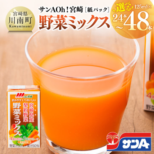 ※本数が選べる※サンA Oh！宮崎 野菜ミックス紙パック 125ml 【 野菜飲料 野菜ジュース ミックスジュース 飲料類 セット ジュース ソフトドリンク 】