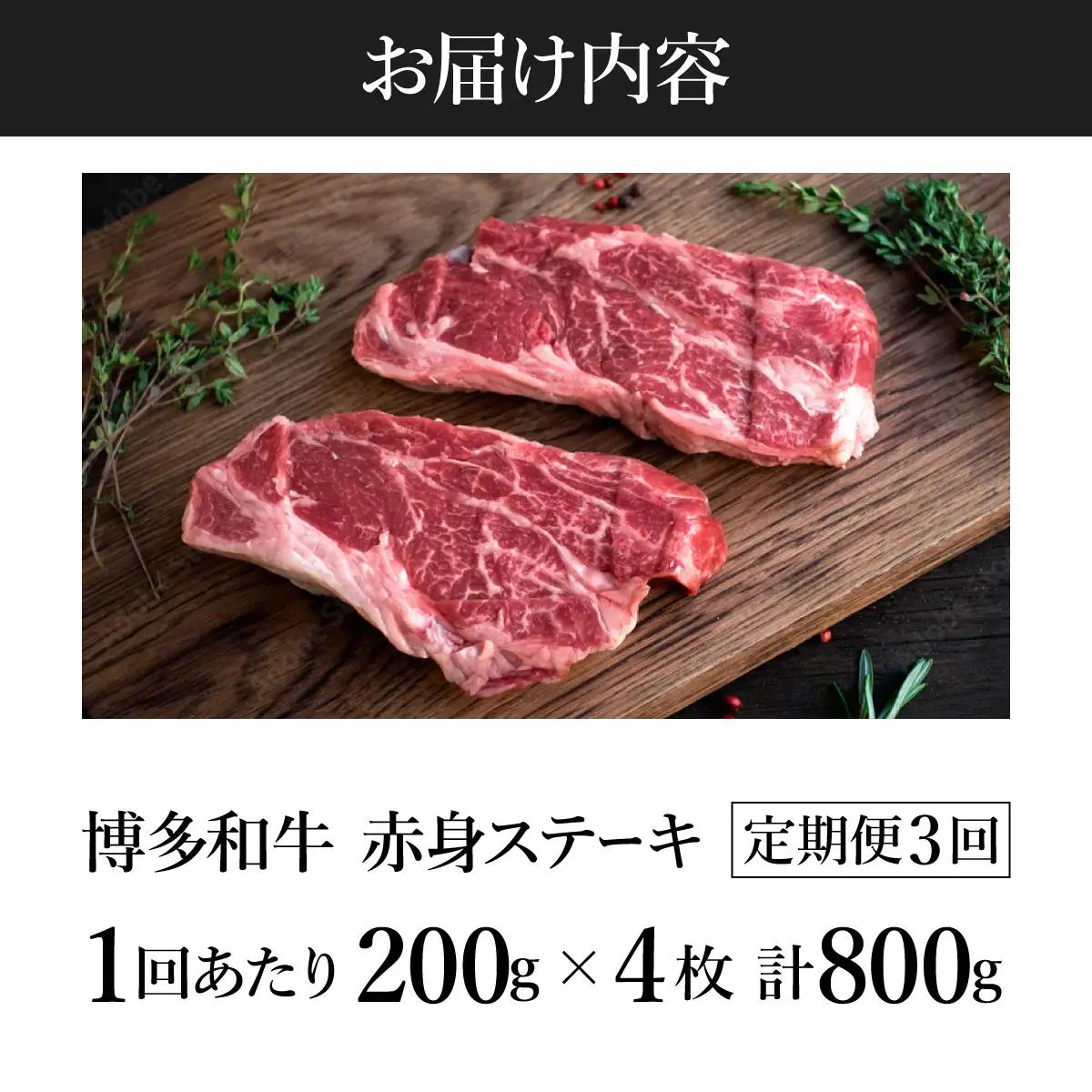 寄附額改定↓ ＜定期便・全3回＞A5ランク 極上 博多和牛 赤身 希少部位 ステーキ 200g×4枚（部位おまかせ）