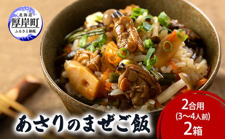 あさりのまぜご飯 2合用（3～4人前）×2箱 あさり