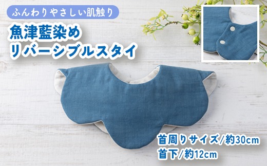 魚津藍染めリバーシブルスタイ ｜ ギフト 喜ばれるプレゼント 赤ちゃんにもピッタリ ふんわり 肌にやさしい ダブルガーゼ ハンドメイド ※北海道・沖縄・離島への配送不可