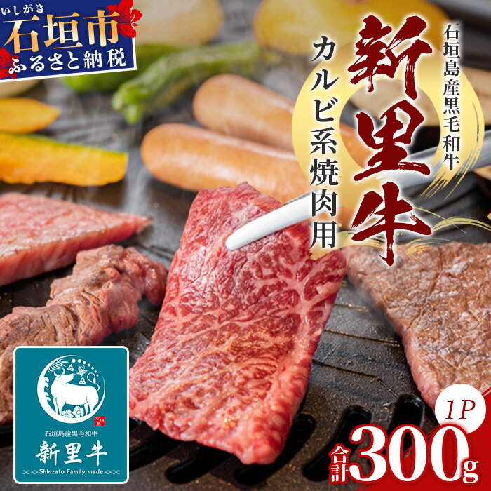 【ふるさと納税】石垣島産 黒毛和牛 新里牛 カルビ系焼き肉用(300g×1) (ナカバラ・ソトバラ・笹の葉カルビから1つおまかせ) SZ-3