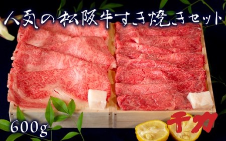 人気の松阪牛すき焼きセット(ロース・赤身モモ)計600g 牛肉 すき焼き【5-65】