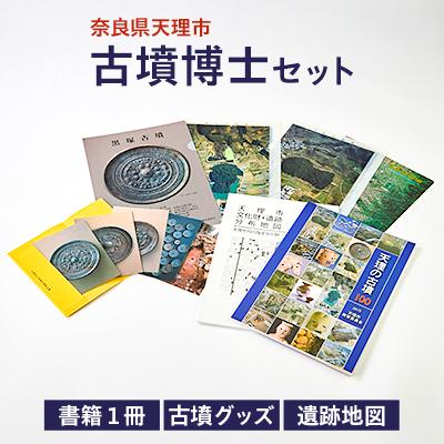 ふるさと納税 天理市 古墳博士セット