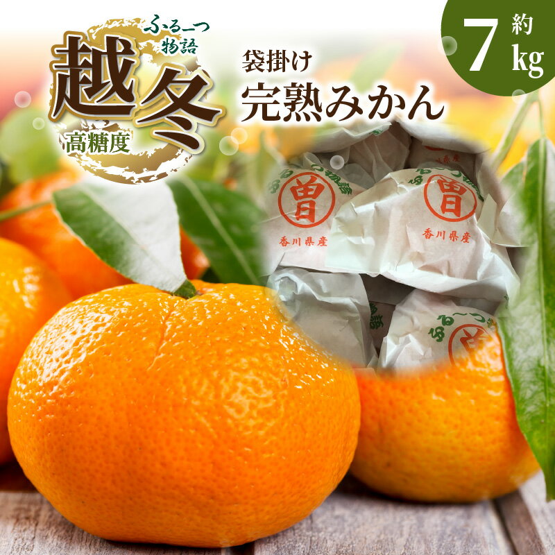 【ふるさと納税】【配送不可地域：北海道・沖縄県・離島】みかん 約 7kg 完熟 70個 〜 120個 程度 ふるーつ物語 越冬 越冬完熟みかん 袋掛けみかん 旬にお届け 1月中旬から2月中旬頃の順次発送予定 フルーツ 果物 フルーツ王国 香川県 三豊 お取り寄せ 送料無料 五色青果