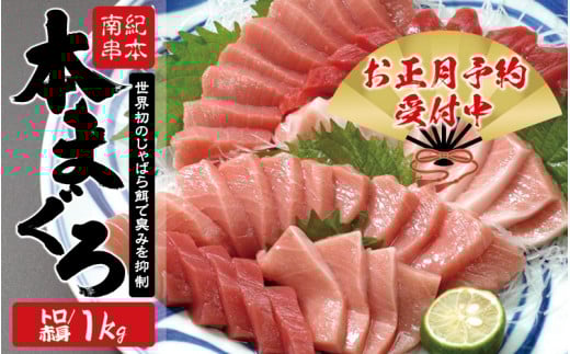 【年末発送（12月25日～30日発送）】本マグロ トロ＆赤身セット 1kg（養殖） 濃厚な赤身と高級部位トロの鮪好きにはたまらないセット 【串本町×北山村】 高級 クロマグロ まぐろ マグロ 鮪 中トロ 赤身 柵 マグロ中トロ 刺身【nks105B-sg】