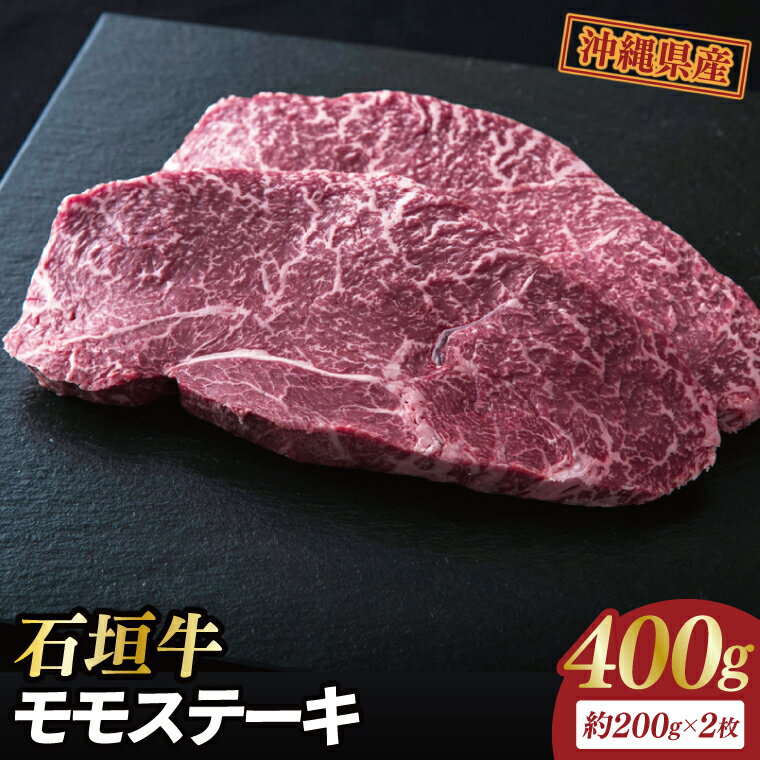 【ふるさと納税】石垣牛モモステーキ 計400g(約200g×2枚)｜肉 お肉 にく 牛肉 モモ ステーキ モモステーキ 石垣牛 沖縄 沖縄県 豊見城市 送料無料 人気（AG028）
