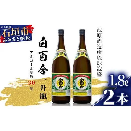 池原酒造 白百合1.8リットル 30度 2本セット  IK-5