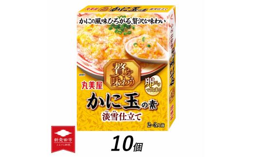 丸美屋 贅を味わう かに玉の素 淡雪仕立て 10個【 調味料 素 カニ玉 料理の素 中華料理 本格 贅沢 加工食品 時短 J74 】