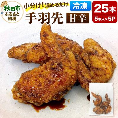 ふるさと納税 秋田市 手羽先のからあげ 【甘辛】 5本入×5パック|15_mms-020501