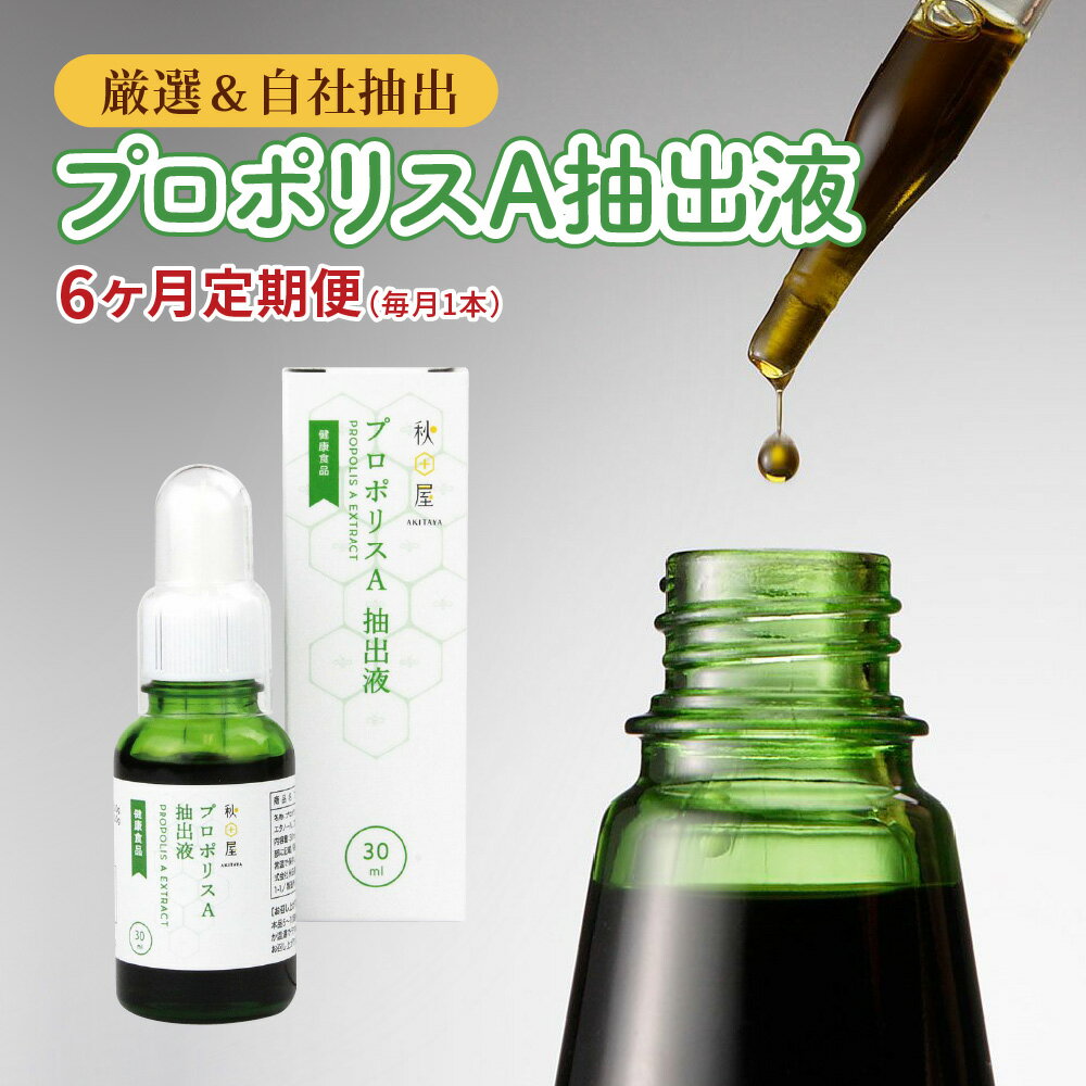 【ふるさと納税】[ 6ヶ月 定期便 ] プロポリスA抽出液 30ml × 6回 液体 健康 ミツバチ フラボノイド アルテピリン フェノール酸類 ミネラル 貴重 自然 厳選 高品質 秋田屋本店 [1029] 138000円