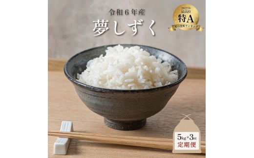 新米 令和6年産 夢しずく 5kg×3回定期便 ／米 お米 返礼品 飯 ごはん 弁当 銘柄米 白米 県産米 佐賀県産 国産米 精米 ブランド米 おにぎり 国産 食品 人気 おすすめ ふるさと納税米 新米 精白米 主食 ご飯 kg