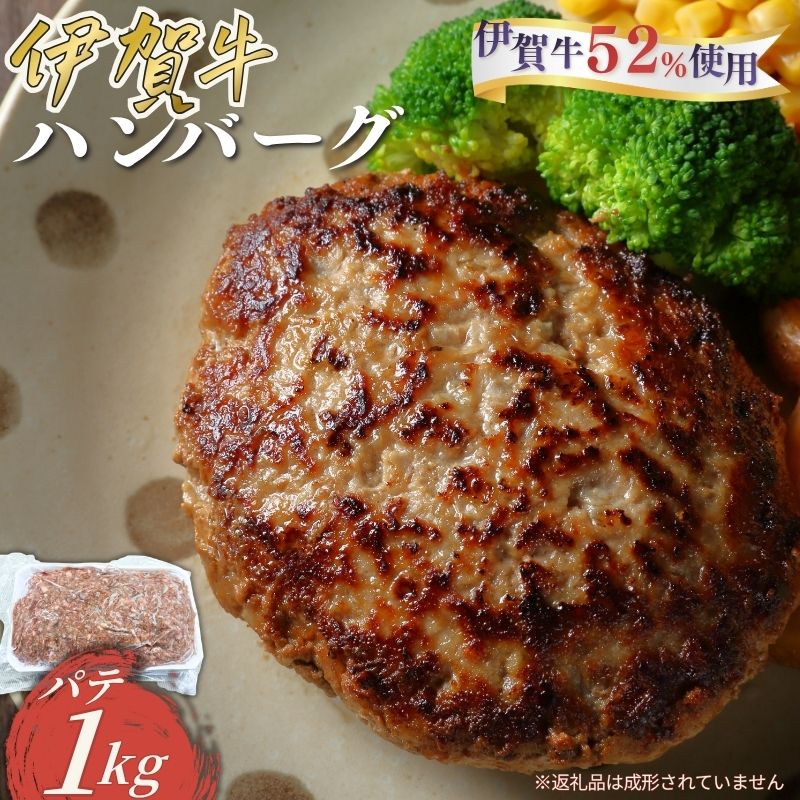 【ふるさと納税】 忍者ビーフの生ハンバーグ パテ 約1kg（伊賀牛52％使用）/ 「肉の横綱伊賀牛を52％使用した生ハンバーグのパテを約1kgお届けいたします！」ハンバーグ 忍者 ビーフ 伊賀牛 生ハンバーグ 株式会社森永食品クック 送料無料 三重県伊賀市