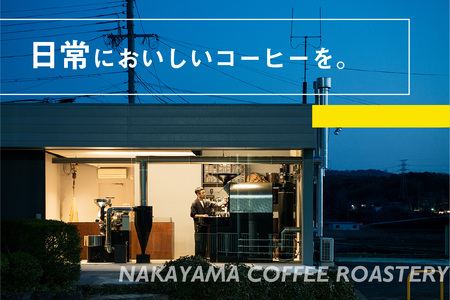【京都府木津川市 コーヒー豆 定期便 3回】 中山珈琲焙煎所 スペシャルティコーヒー 4種セット各100g 056-09