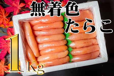 【FN】無着色たらこど～んと1kg