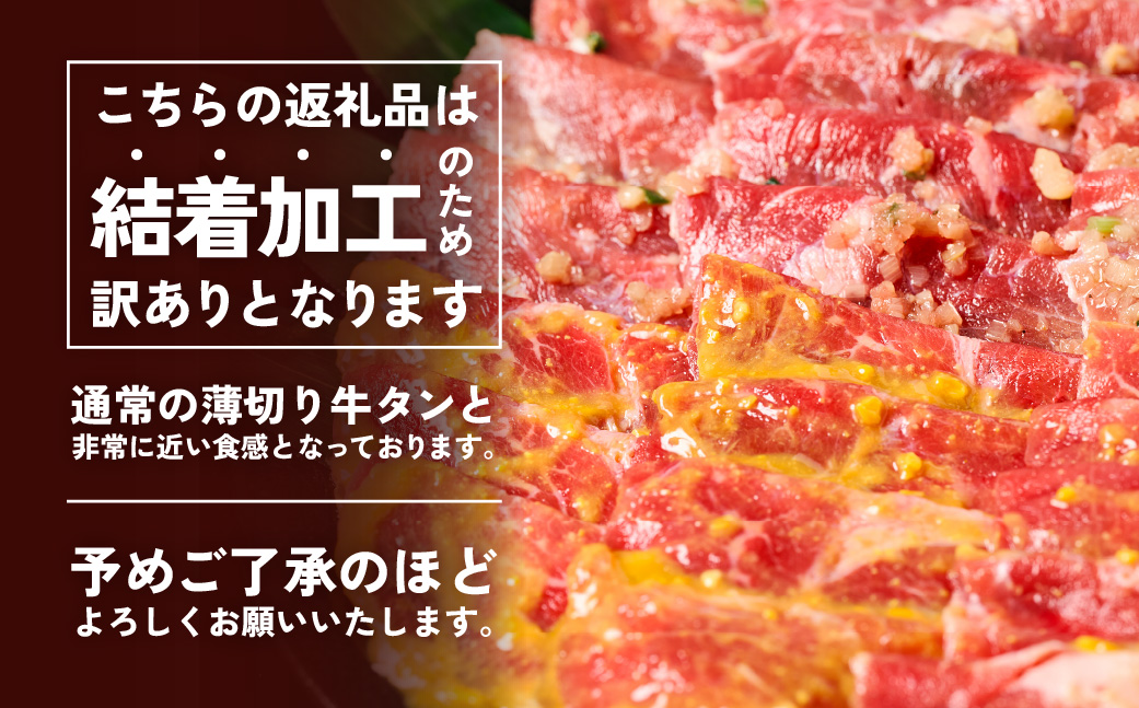 【訳あり】牛タン 2種 味付き 薄切りスライス 食べ比べ 合計500g ネギ塩 みそ味 薄切り牛タン 訳あり牛タン 味付け牛タン 牛 肉 牛肉 肉加工品 牛たん 薄切り 結着 軟化加工 成型牛舌