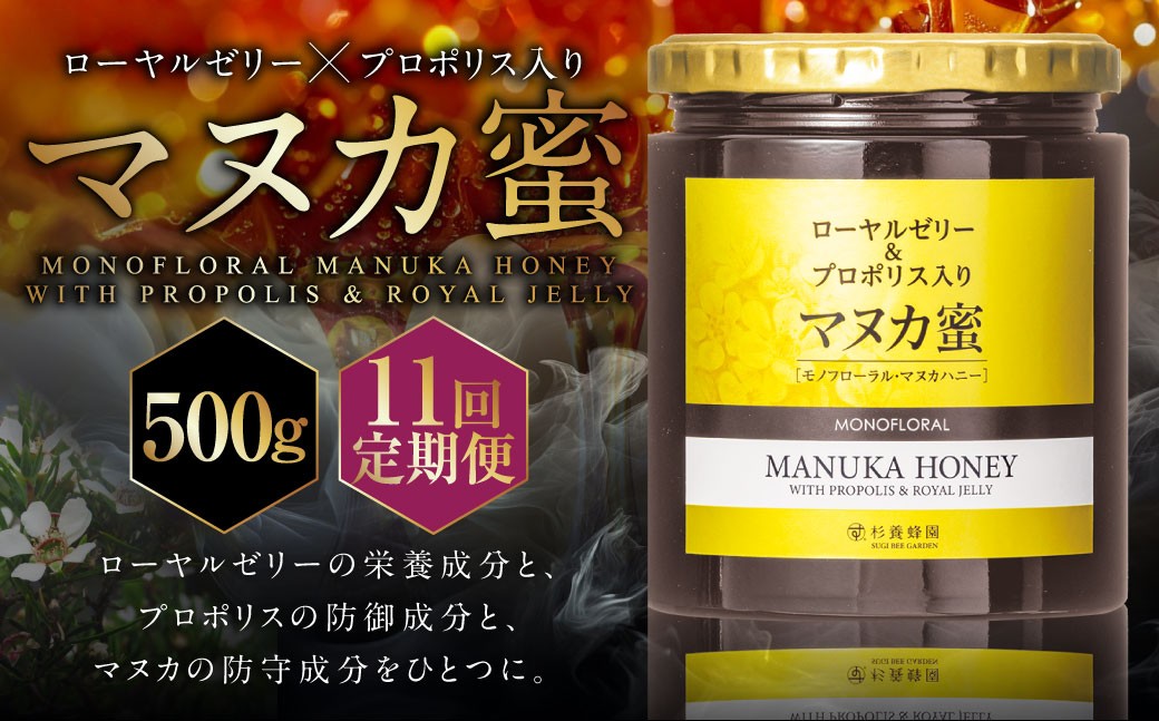 
                  【11回定期便】 ローヤルゼリー ＆ プロポリス入り マヌカ蜜 500g （合計5.5kg） ／ 杉養蜂園 蜂蜜 はちみつ ハチミツ アミノ酸 ビタミン デセン酸 フラボノイド ビタミン ミネラル 定期便 熊本県 熊本市
                
